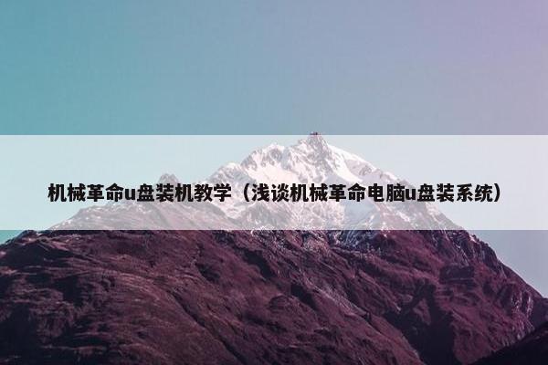 机械革命u盘装机教学（浅谈机械革命电脑u盘装系统）