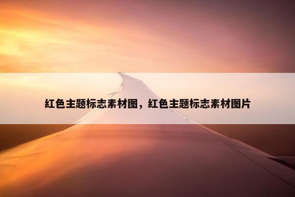 红色主题标志素材图，红色主题标志素材图片