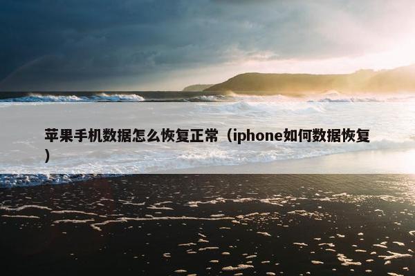 苹果手机数据怎么恢复正常(iphone如何数据恢复) 苹果手机数据怎么恢复正常(iphone如何数据恢复)