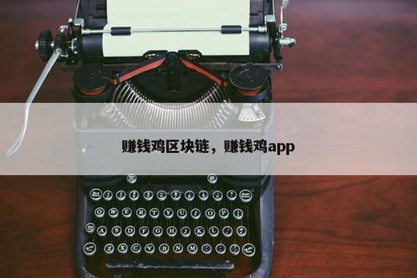 赚钱鸡区块链,赚钱鸡app