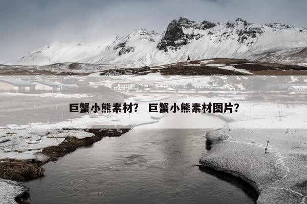巨蟹小熊素材? 巨蟹小熊素材图片? 巨蟹小熊素材? 巨蟹小熊素材图片?