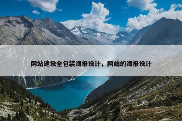 网站建设全包装海报设计,网站的海报设计 网站建设全包装海报设计,网站的海报设计