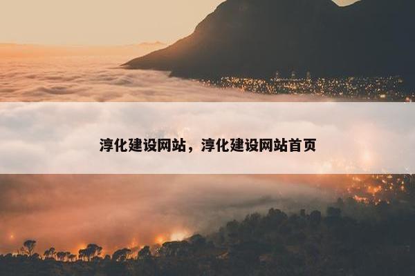 淳化建设网站,淳化建设网站首页 淳化建设网站,淳化建设网站首页
