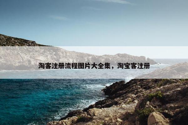 淘客注册流程图片大全集,淘宝客注册