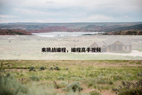 来挑战编程,编程高手视频 来挑战编程,编程高手视频