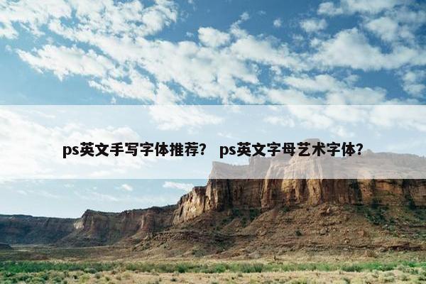 ps英文手写字体推荐? ps英文字母艺术字体?