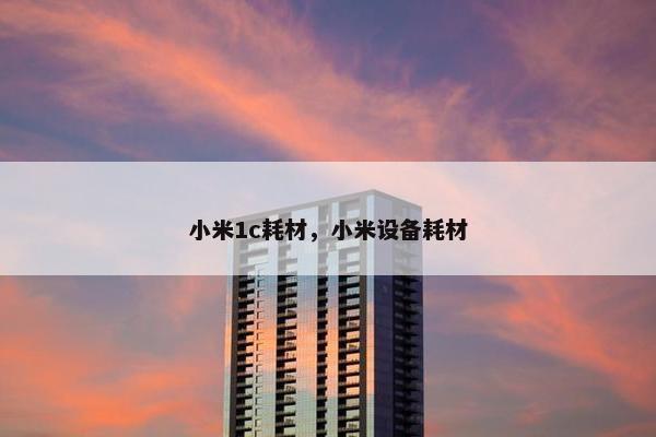 小米1c耗材,小米设备耗材 小米1c耗材,小米设备耗材