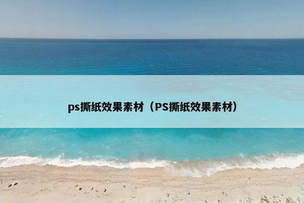 ps撕纸效果素材(PS撕纸效果素材) ps撕纸效果素材(PS撕纸效果素材)