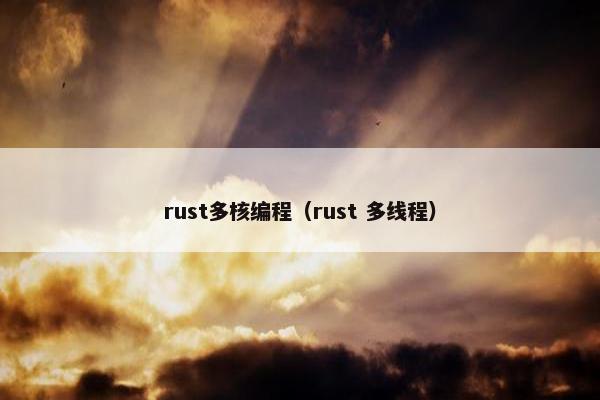 rust多核编程(rust 多线程) rust多核编程(rust 多线程)