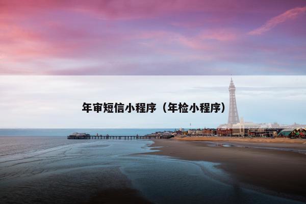 年审短信小程序（年检小程序）