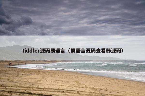 fiddler源码易语言(易语言源码查看器源码) fiddler源码易语言(易语言源码查看器源码)