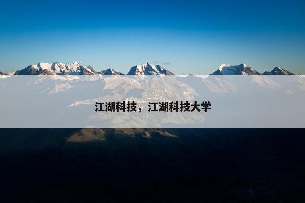 江湖科技，江湖科技大学