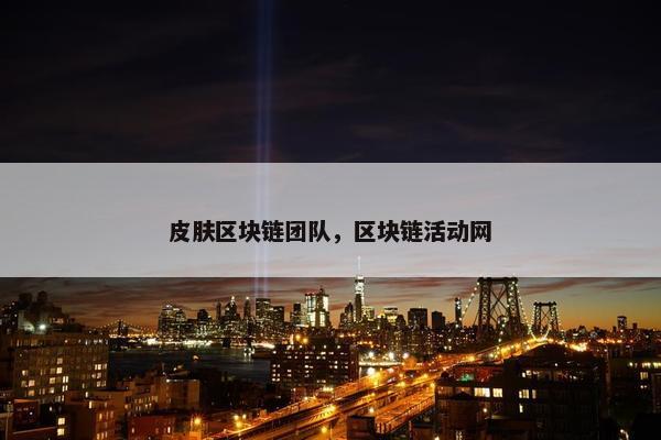 皮肤区块链团队,区块链活动网