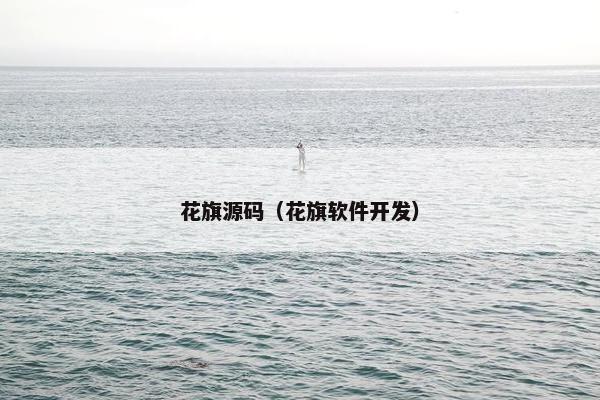 花旗源码（花旗软件开发）