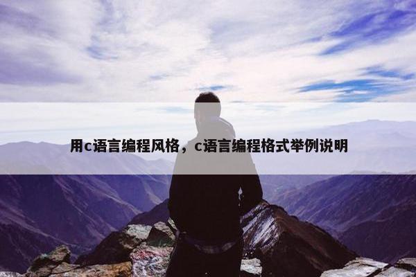 用c语言编程风格,c语言编程格式举例说明