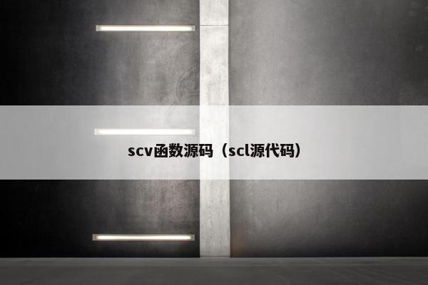 scv函数源码(scl源代码) scv函数源码(scl源代码)