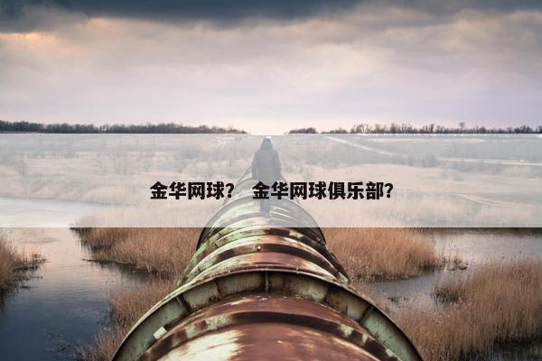 金华网球？ 金华网球俱乐部？