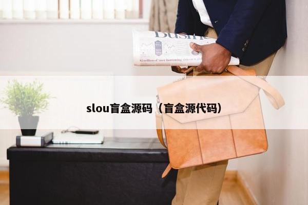 slou盲盒源码(盲盒源代码)