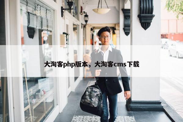 大淘客php版本,大淘客cms下载