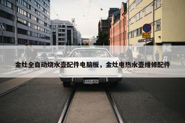 金灶全自动烧水壶配件电脑板,金灶电热水壶维修配件 金灶全自动烧水壶配件电脑板,金灶电热水壶维修配件
