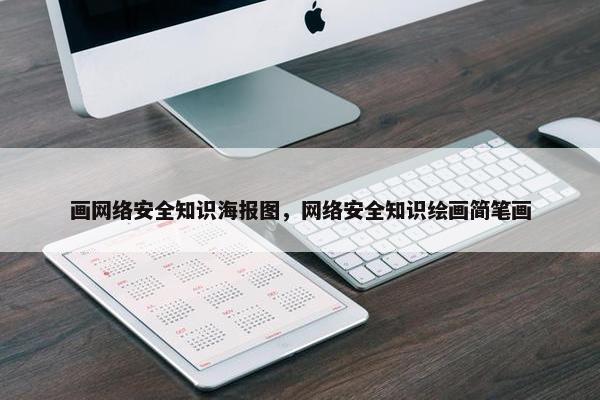 画网络安全知识海报图，网络安全知识绘画简笔画