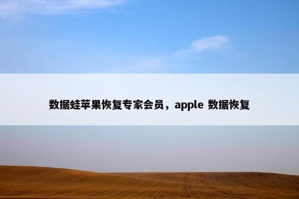 数据蛙苹果恢复专家会员，apple 数据恢复