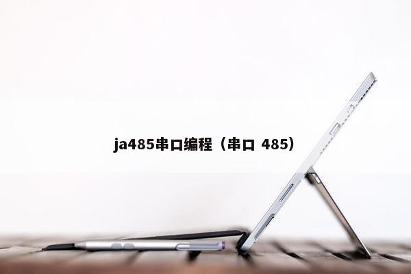 ja485串口编程（串口 485）