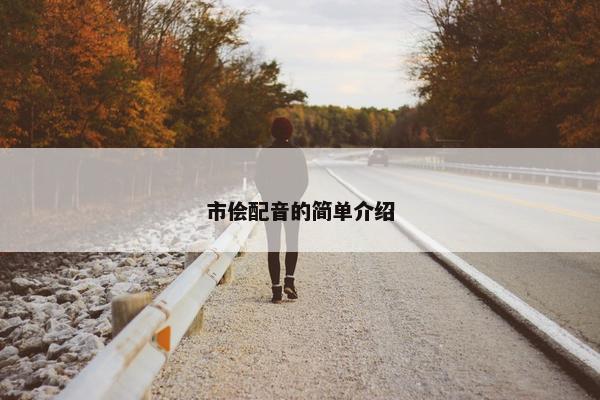 市侩配音的简单介绍