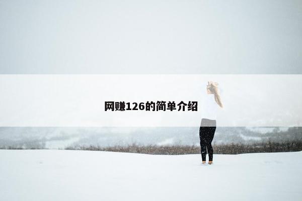 网赚126的简单介绍 网赚126的简单介绍