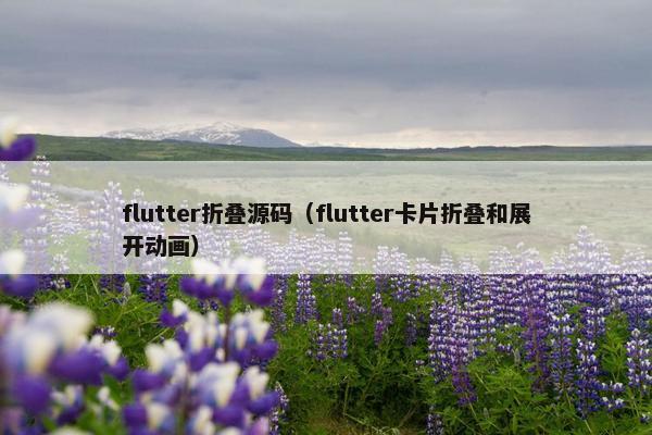 flutter折叠源码(flutter卡片折叠和展开动画)
