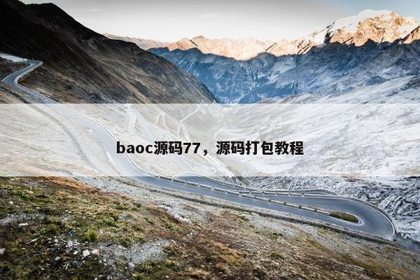 baoc源码77，源码打包教程