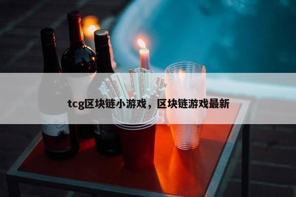 tcg区块链小游戏，区块链游戏最新