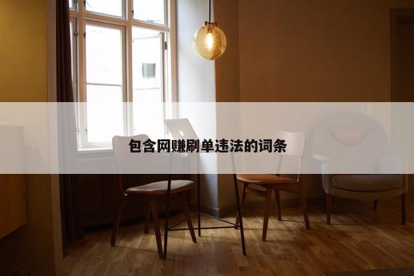 包含网赚刷单违法的词条