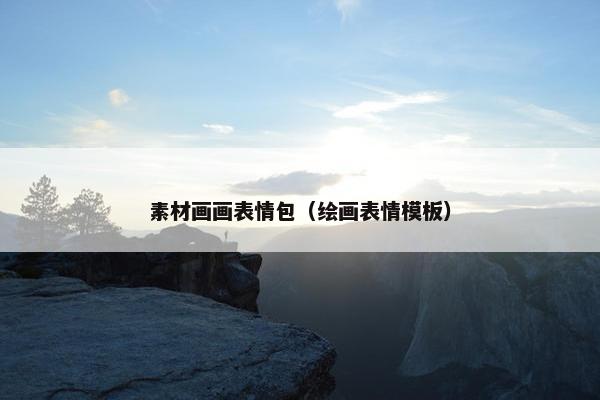 素材画画表情包（绘画表情模板）