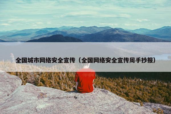 全国城市网络安全宣传(全国网络安全宣传周手抄报)
