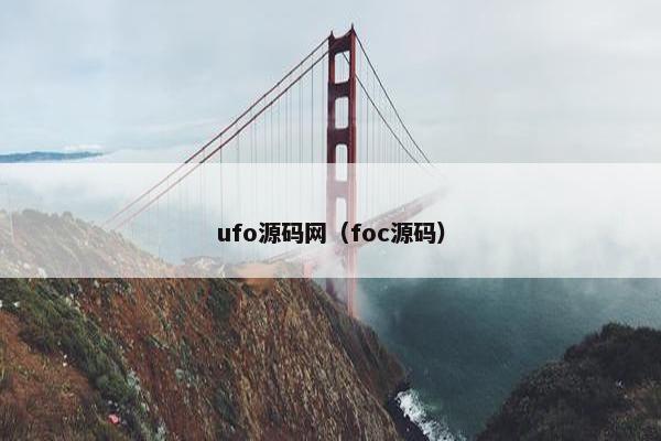 ufo源码网(foc源码)