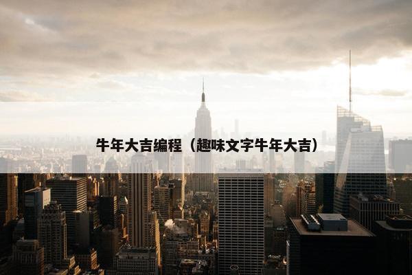 牛年大吉编程(趣味文字牛年大吉)