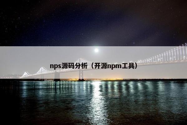 nps源码分析(开源npm工具)
