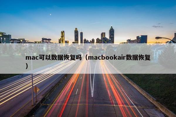 mac可以数据恢复吗(macbookair数据恢复)