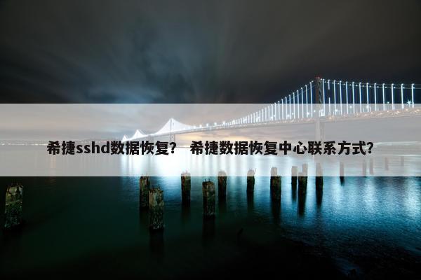 希捷sshd数据恢复? 希捷数据恢复中心联系方式? 希捷sshd数据恢复? 希捷数据恢复中心联系方式?