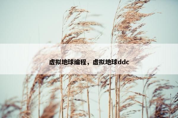 虚拟地球编程,虚拟地球ddc
