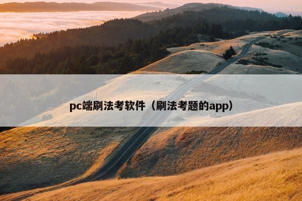pc端刷法考软件(刷法考题的app)