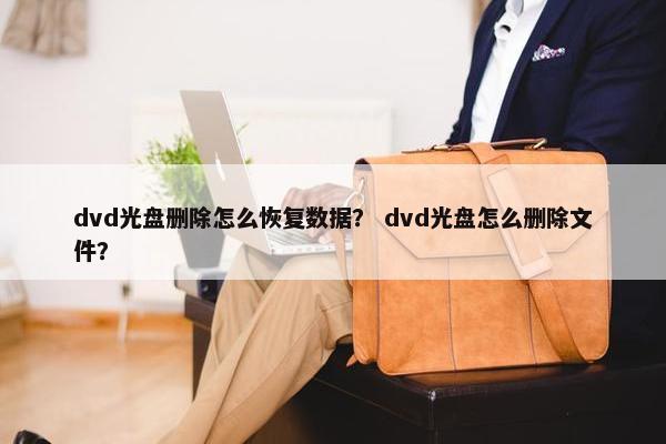 dvd光盘删除怎么恢复数据? dvd光盘怎么删除文件? dvd光盘删除怎么恢复数据? dvd光盘怎么删除文件?