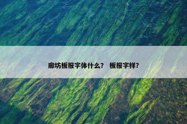 廊坊板报字体什么? 板报字样? 廊坊板报字体什么? 板报字样?