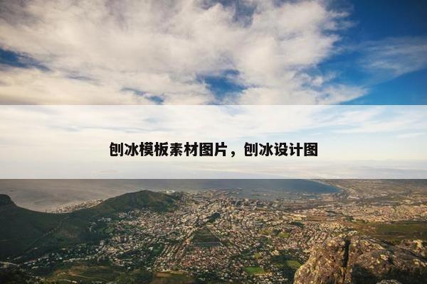 刨冰模板素材图片,刨冰设计图 刨冰模板素材图片,刨冰设计图