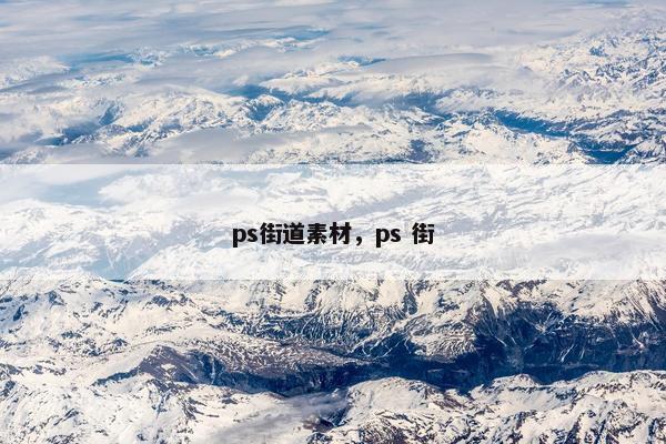 ps街道素材,ps 街