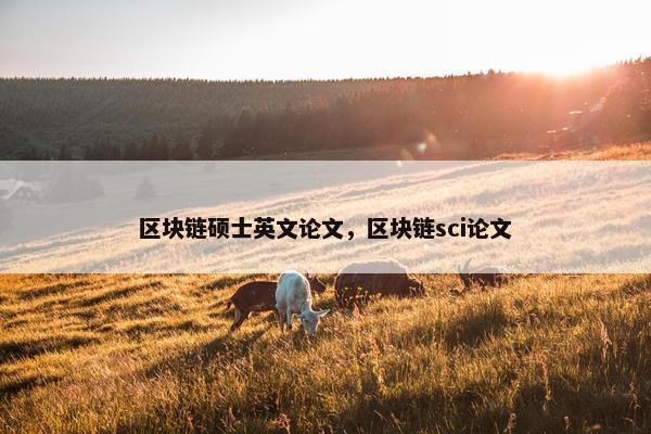 区块链硕士英文论文,区块链sci论文 区块链硕士英文论文,区块链sci论文