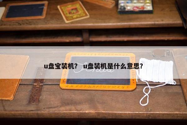 u盘宝装机? u盘装机是什么意思?