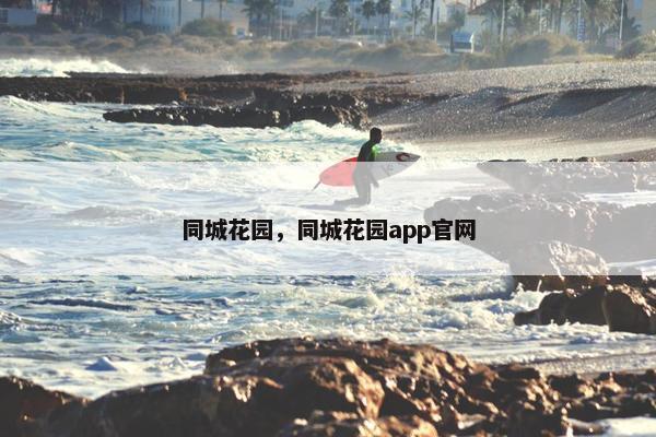同城花园,同城花园app官网 同城花园,同城花园app官网