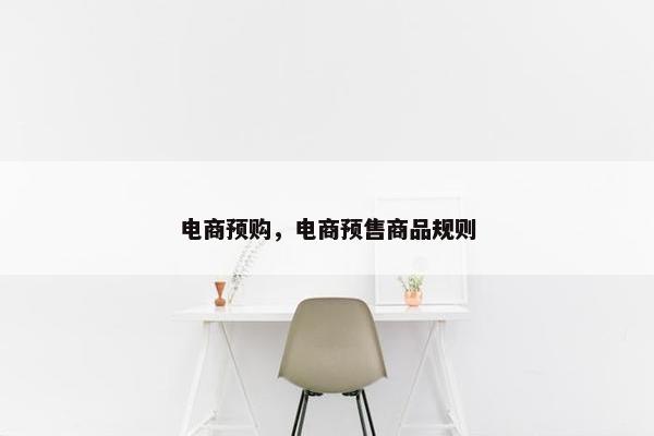 电商预购，电商预售商品规则